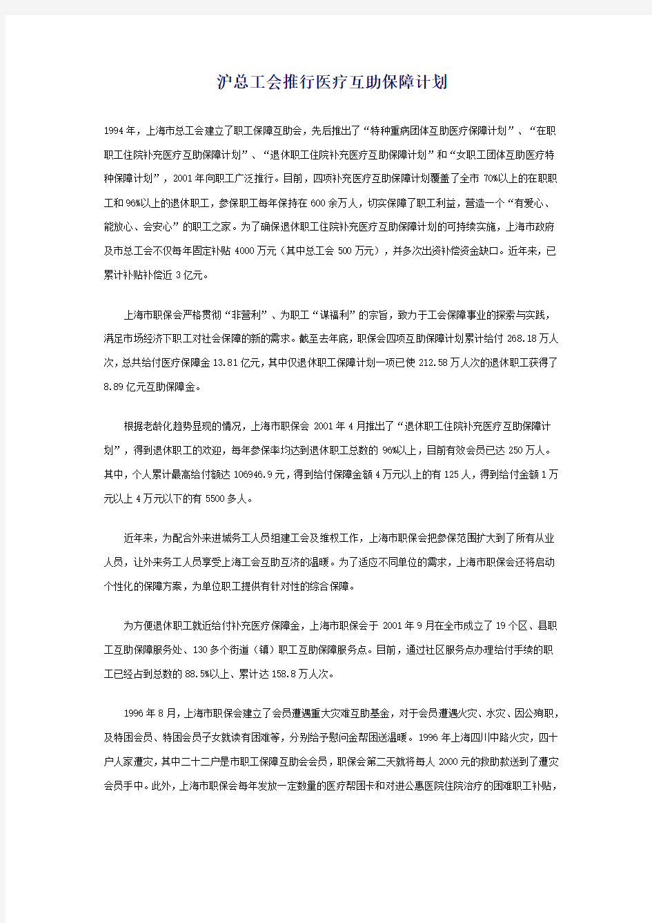 沪总工会推行医疗互助保障计划