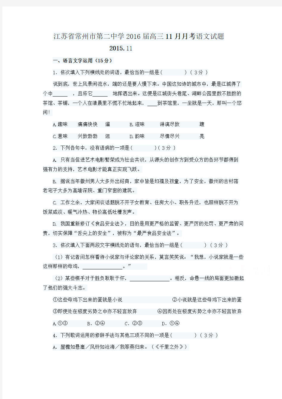 江苏省常州市第二中学2016届高三11月月考语文试题