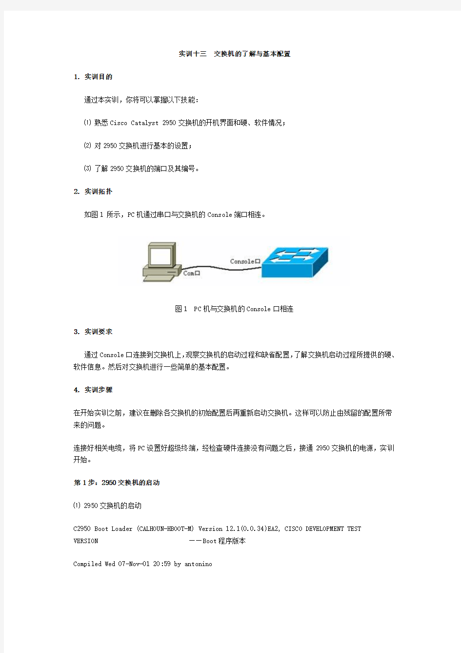 实训十三 交换机的了解与基本配置