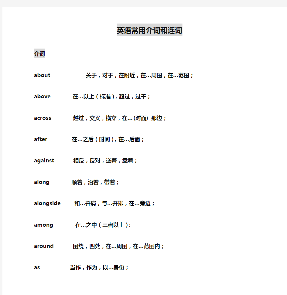 英语常用介词和连词