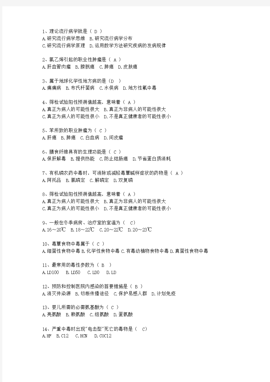 2012湖南省现代预防医学考试答题技巧