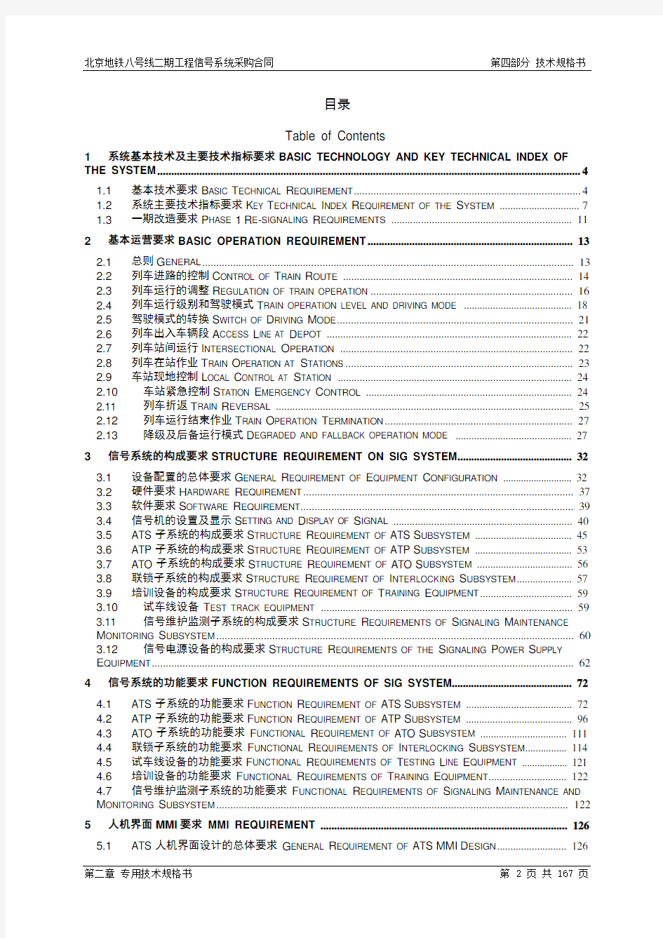 北京地铁技术规格书