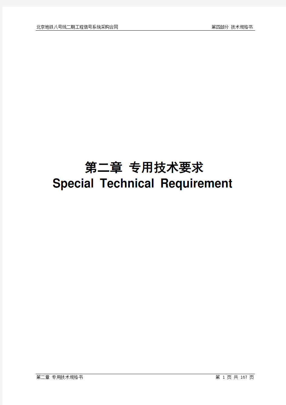 北京地铁技术规格书