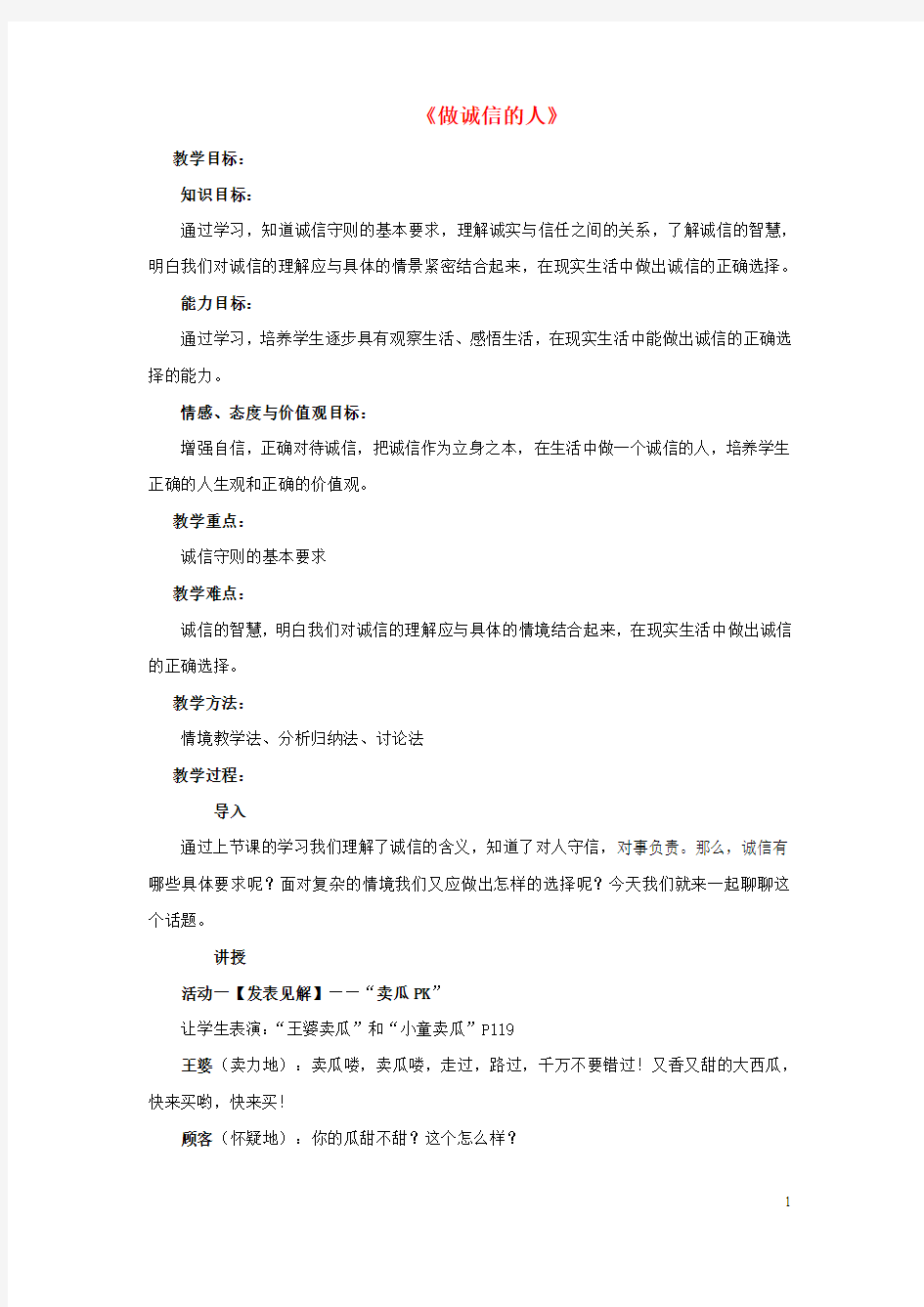 八年级政治上册 第十课 第二框 做诚信的人教案3 新人教版