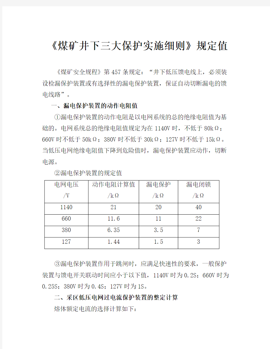 《煤矿井下三大保护实施细则》规定值