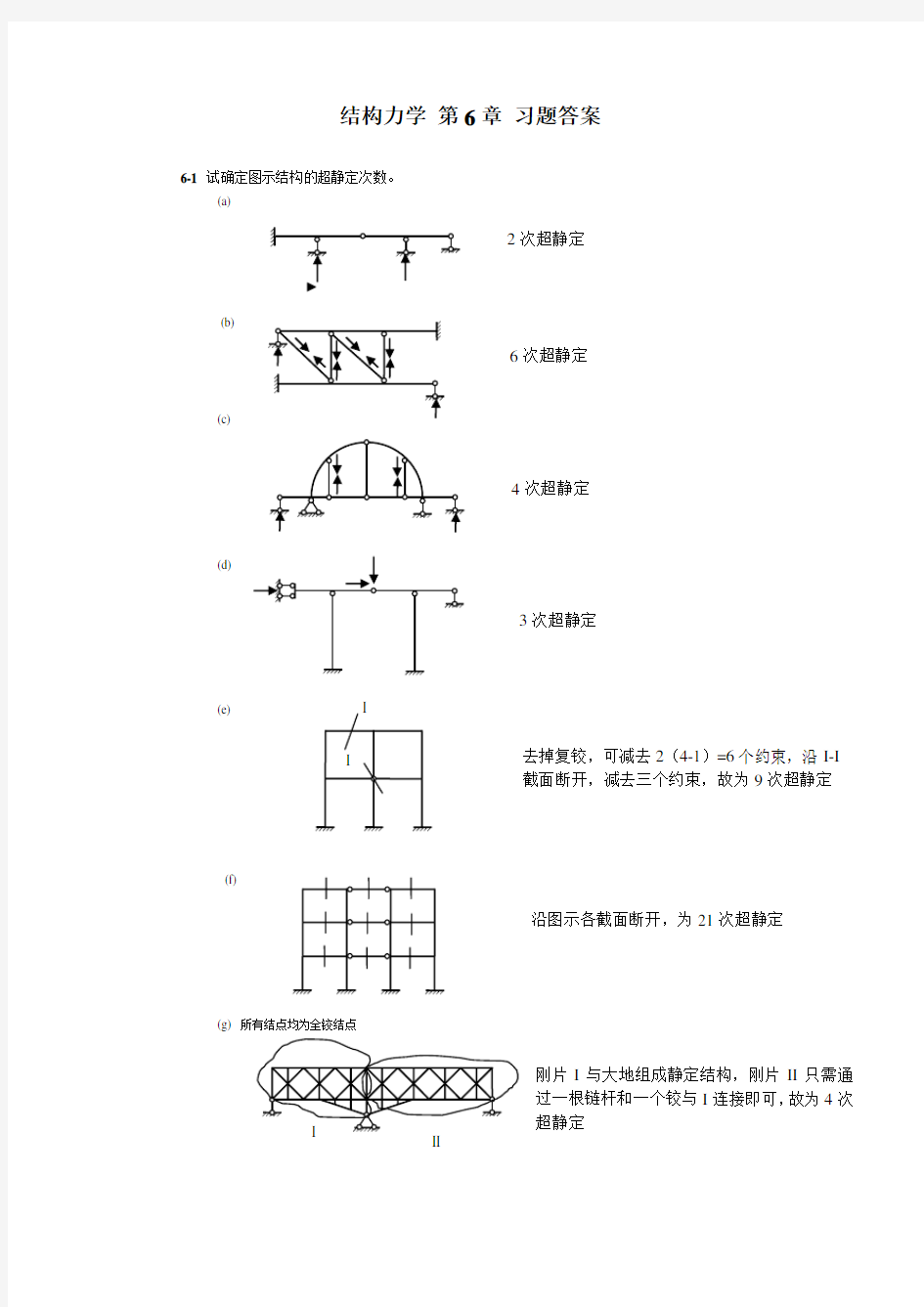 结构力学 朱慈勉 第6章课后答案全解