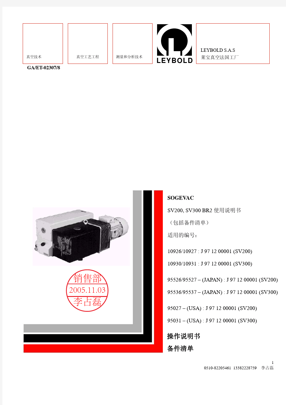 莱宝真空泵SV200,300中文说明书