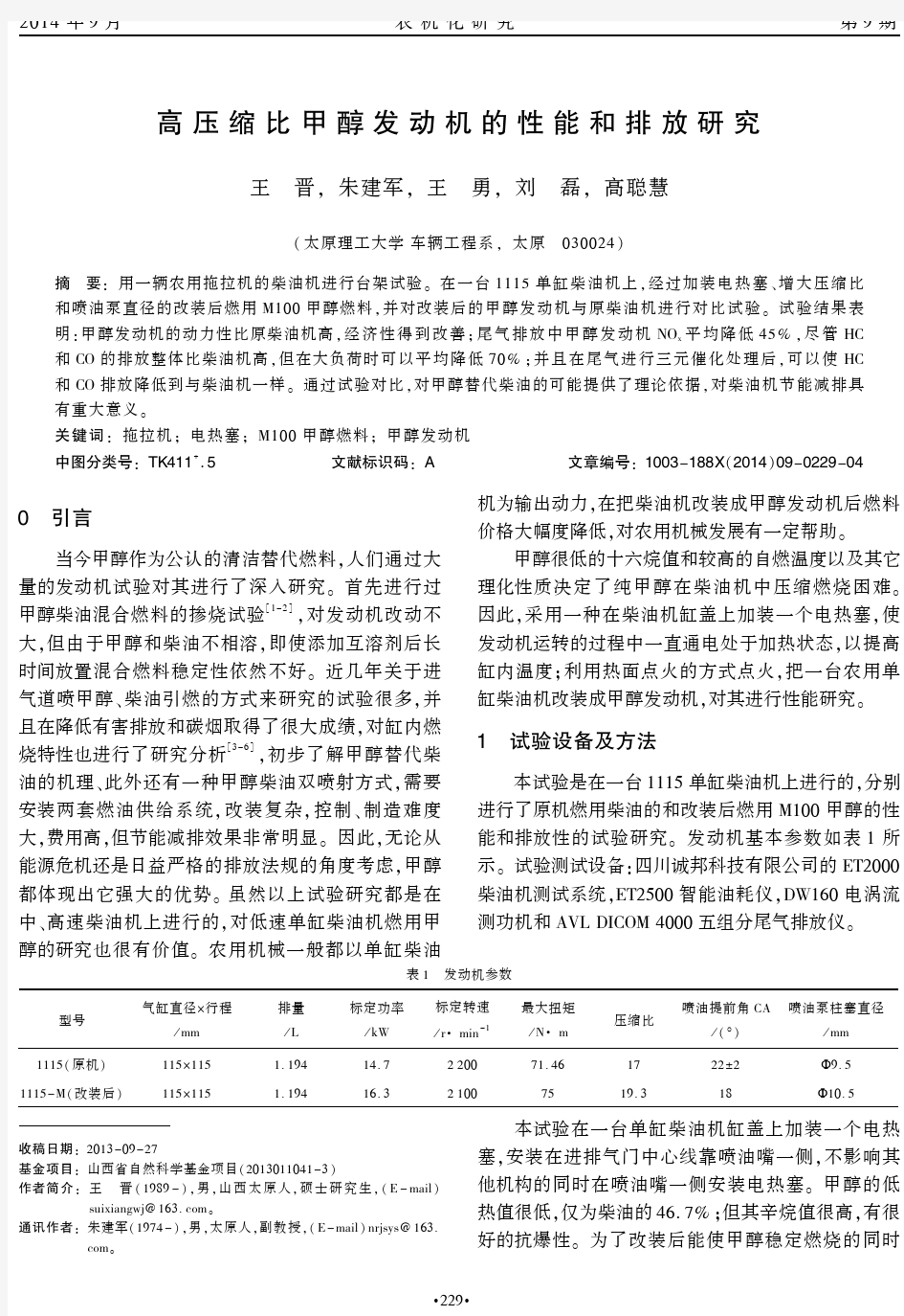 高压缩比甲醇发动机的性能和排放研究