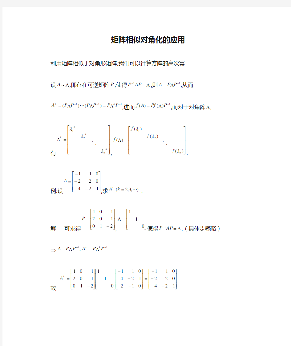 矩阵相似对角化的应用