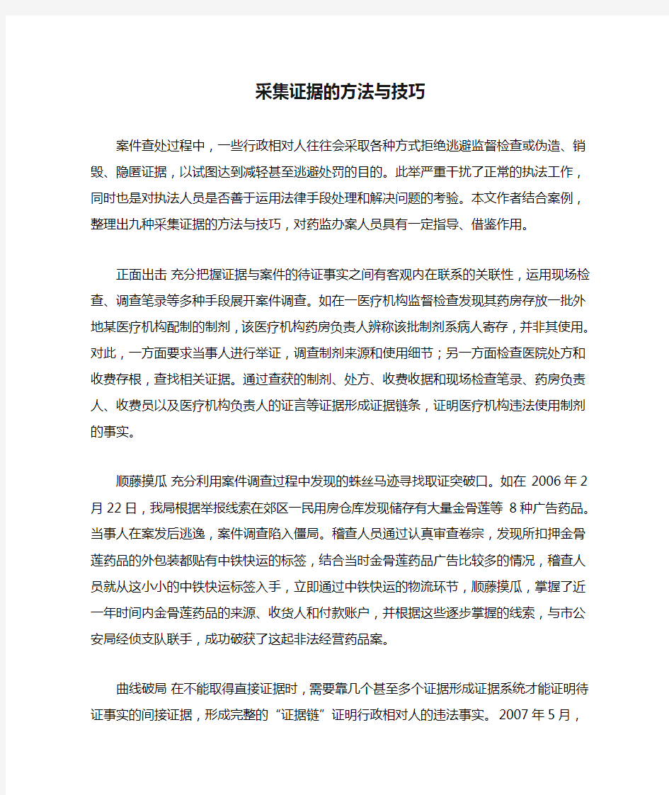 采集证据的方法与技巧