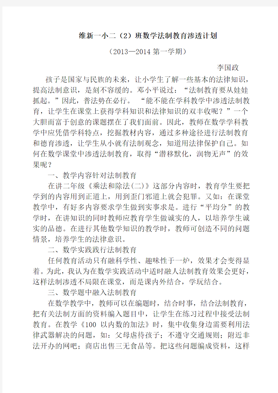 学科渗透法制教育计划