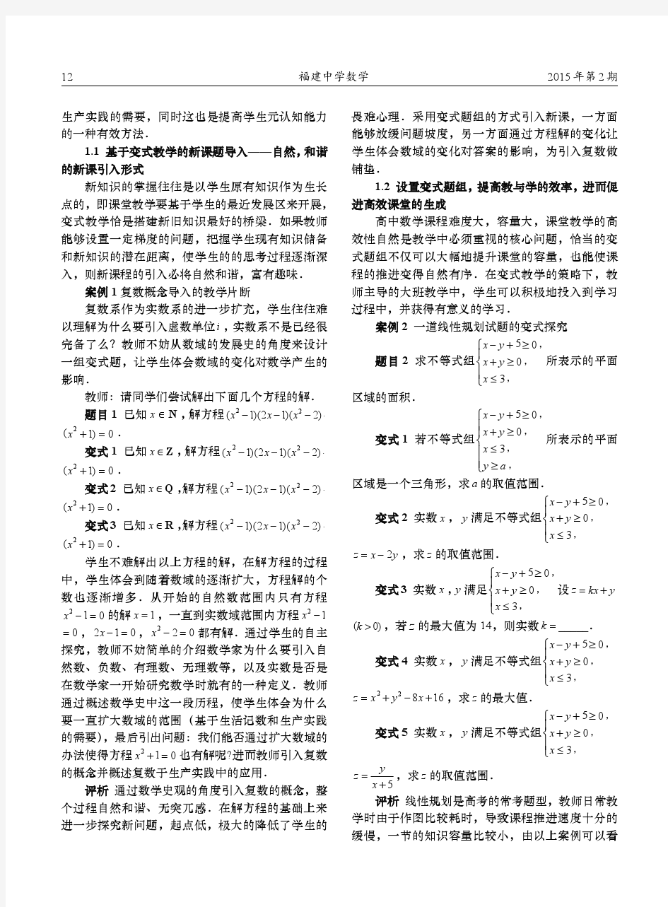 依据课堂需求多维变式题目--高中数学变式教学的功能导向初探