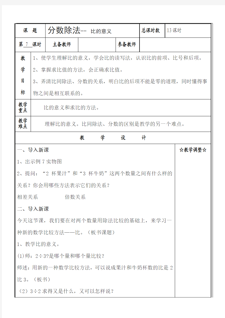 新苏教版六年级数学上册教案分数除法第7课时