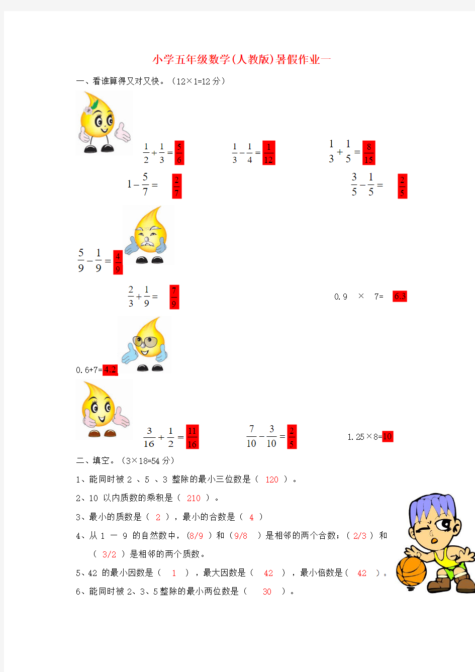 五年级数学 暑假作业一 人教版