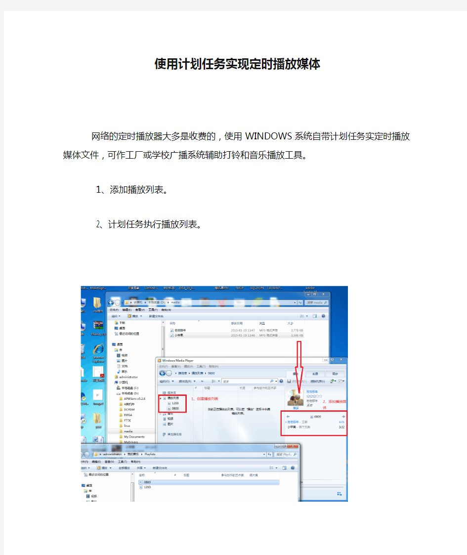 使用计划任务实现定时播放媒体