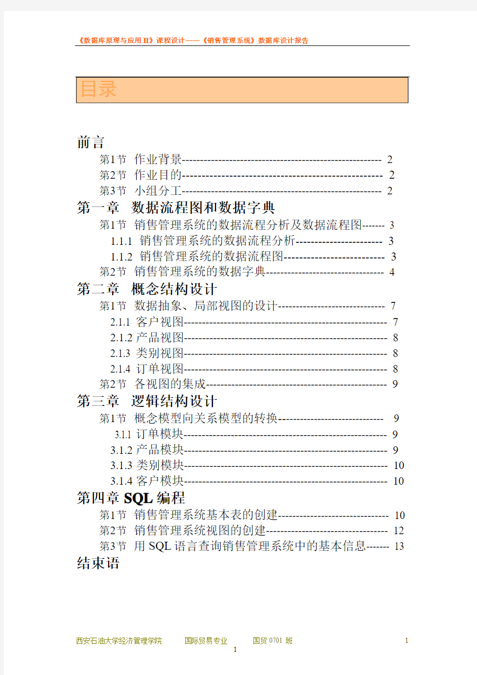 数据库原理及应用课程设计-《XX销售管理系统》数据库设计报告