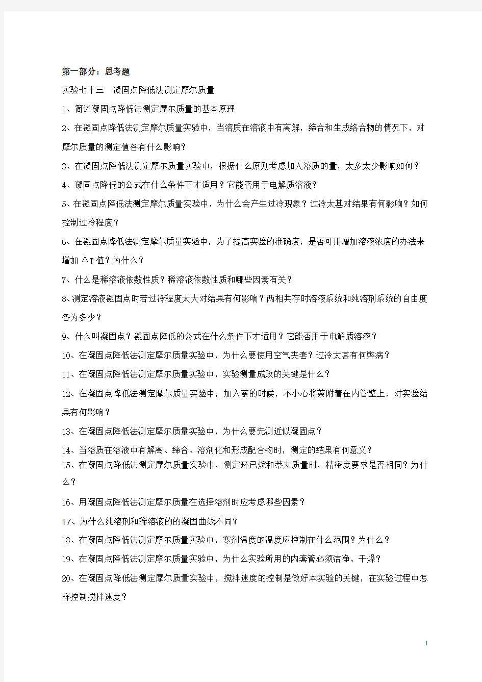 凝固点降低法测定摩尔质量的思考题及答案