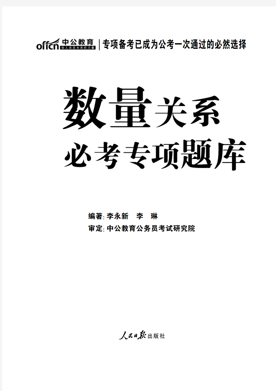 2015国家公务员录用考试 专项训练必考习题集题库 数量关系