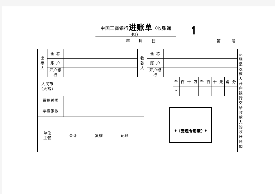 中国工商银行进账单(收账通知)