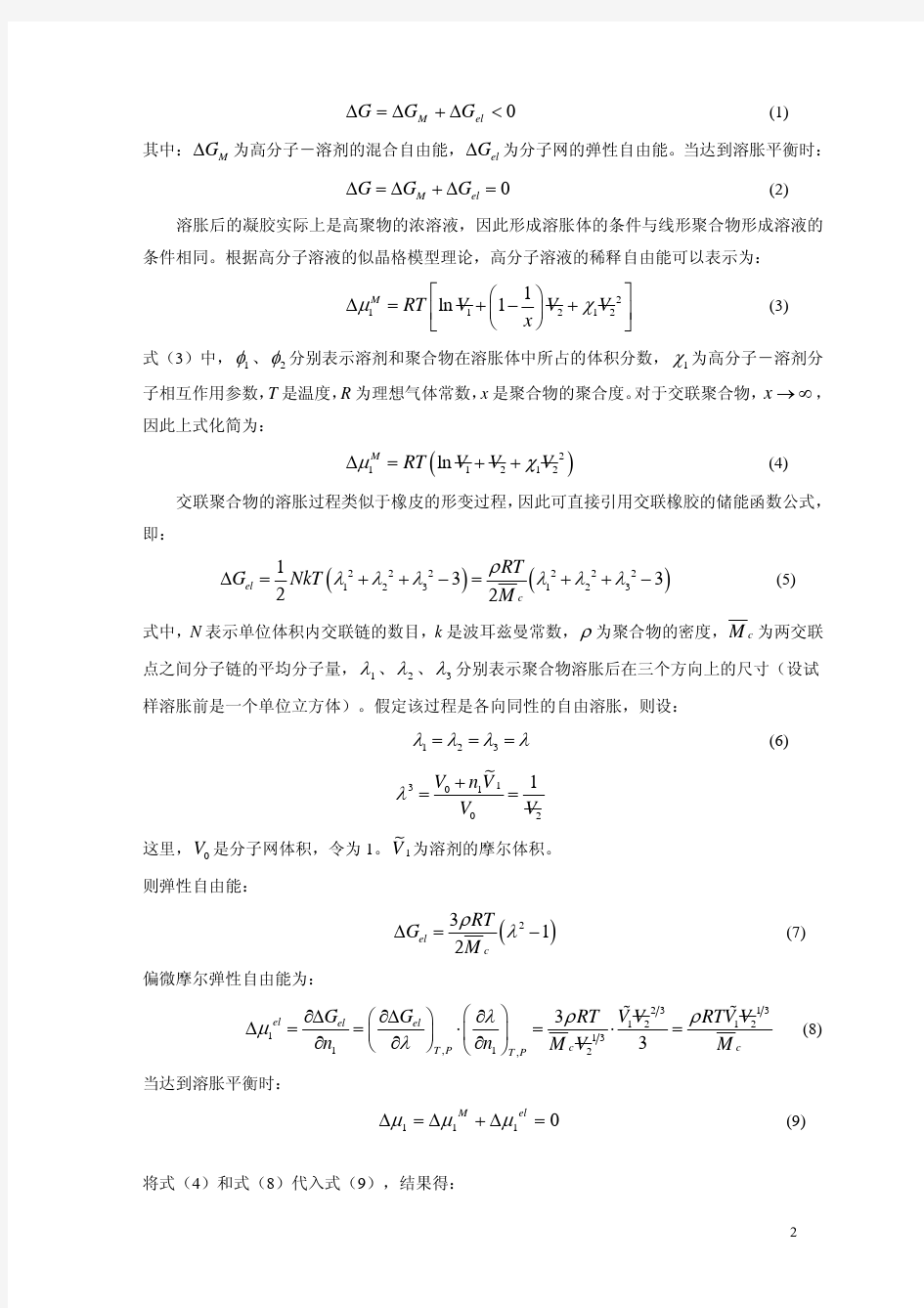 实验16-溶胀平衡法测定交联聚合物的交联度