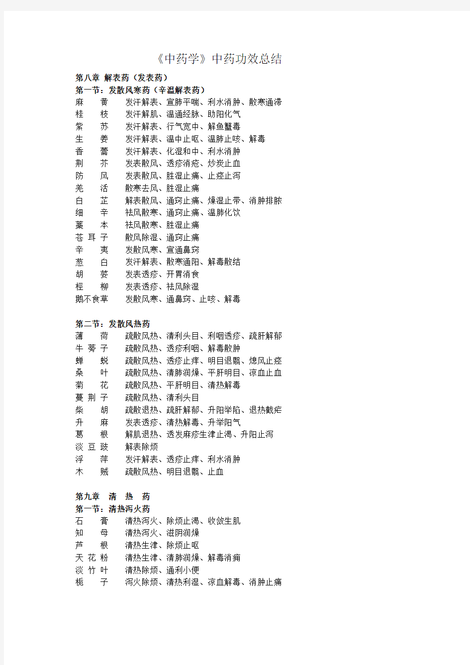 新版《中药学》中药功效总结