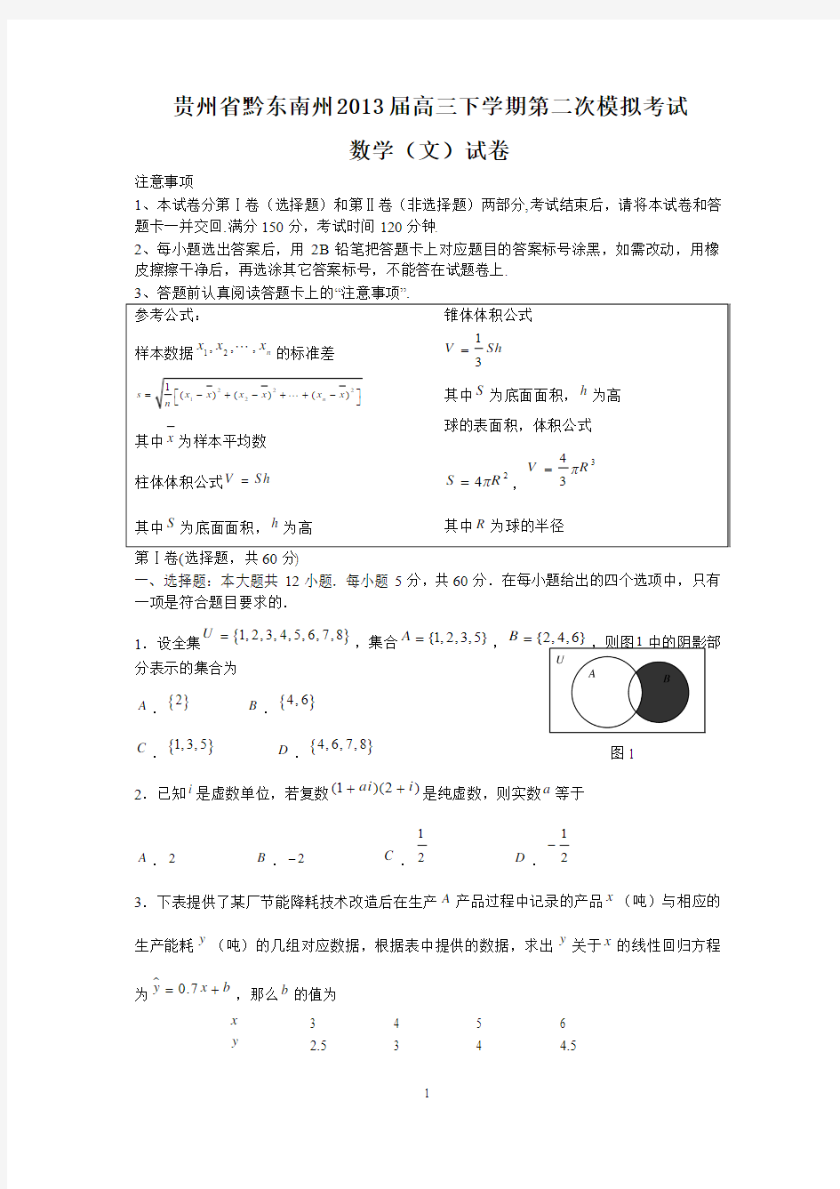 贵州省黔东南州2013届高三下学期第二次模拟考试文科数学试卷