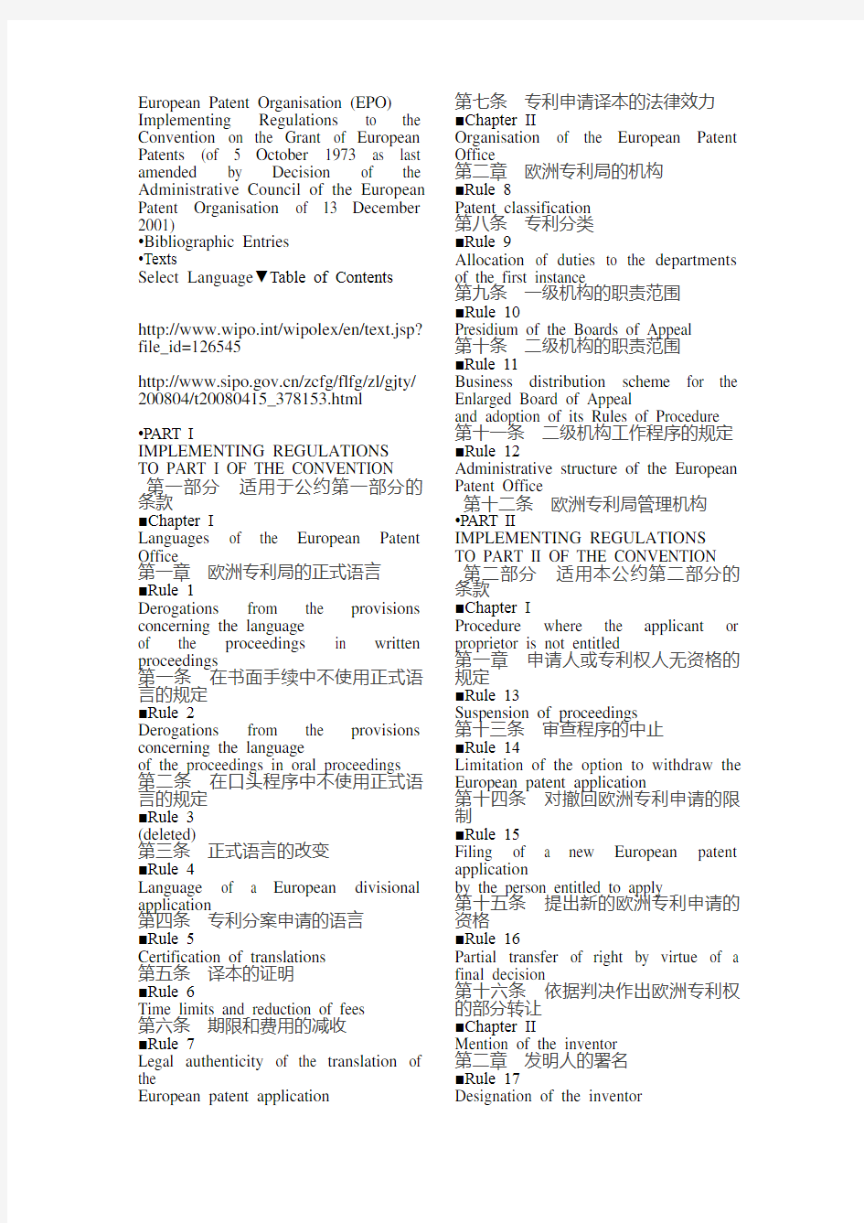 欧洲专利公约实施细则(中英对照)