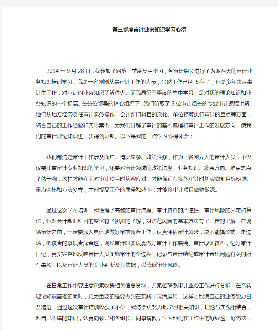 审计业务知识学习心得