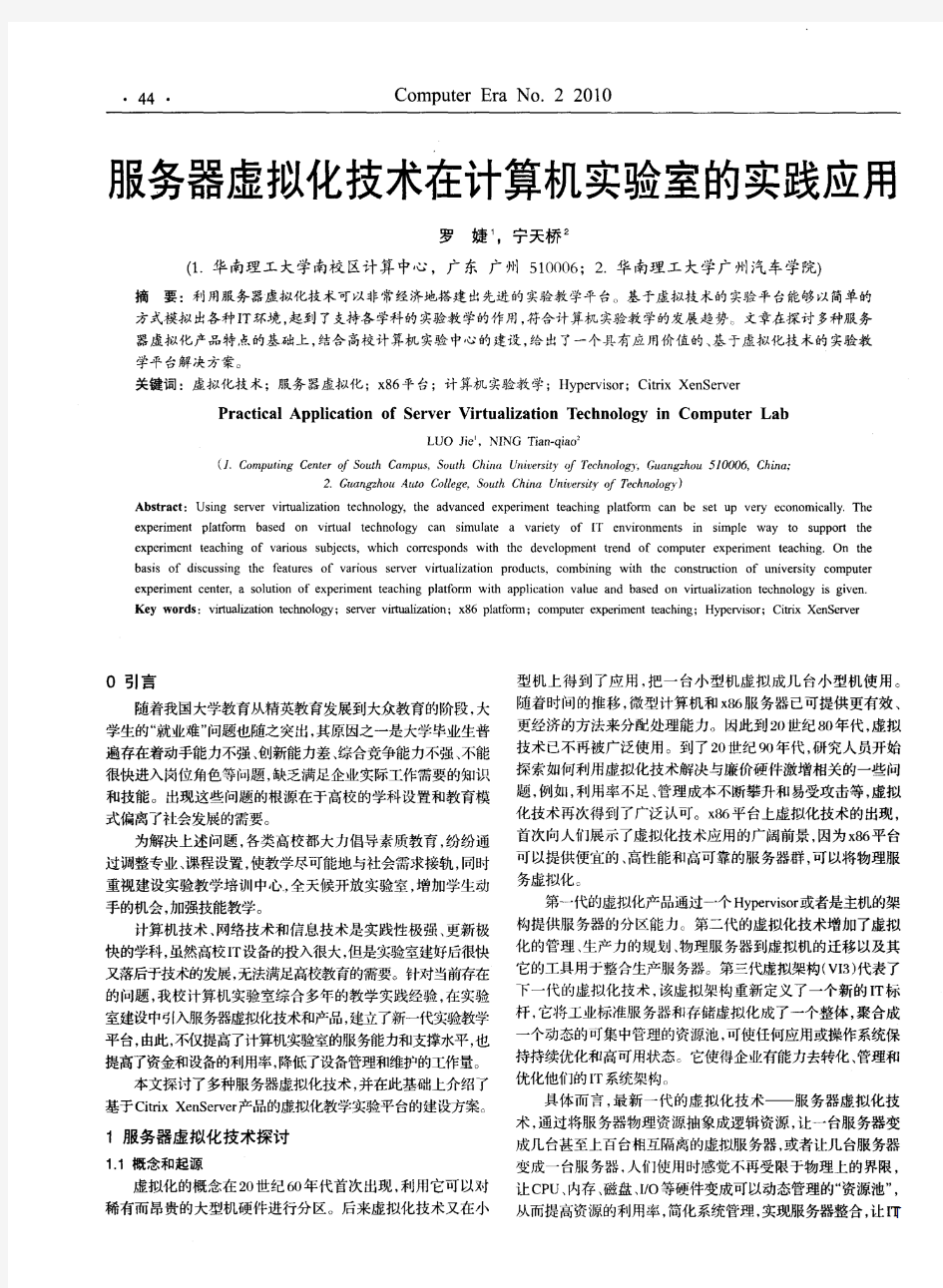 服务器虚拟化技术在计算机实验室的实践应用