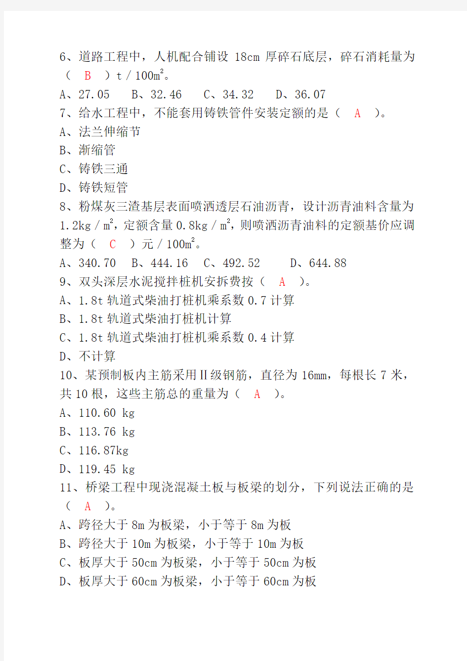 2013年浙江省市政造价员考试真题及答案