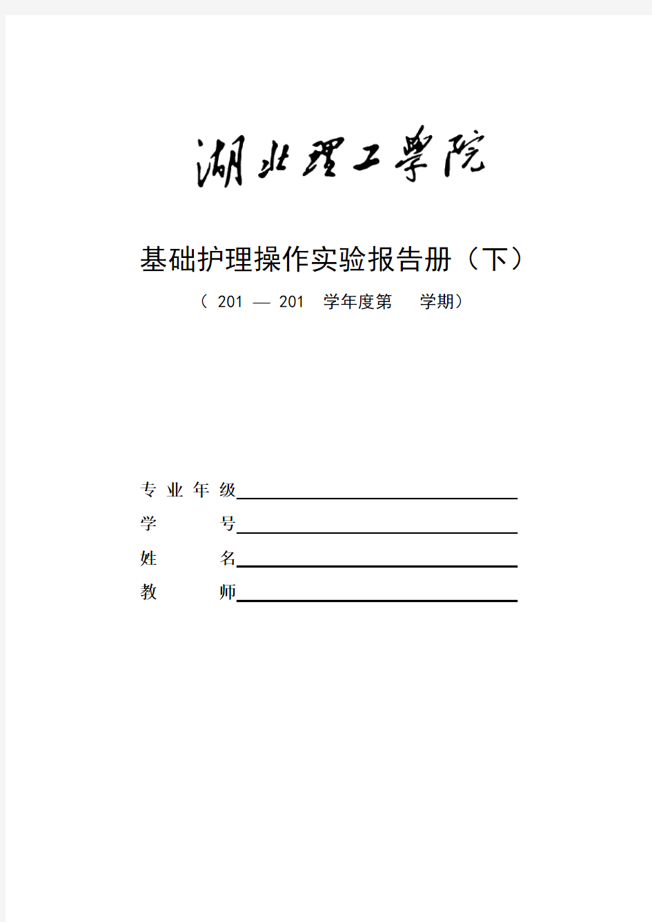 基础护理本科实验报告册(下)