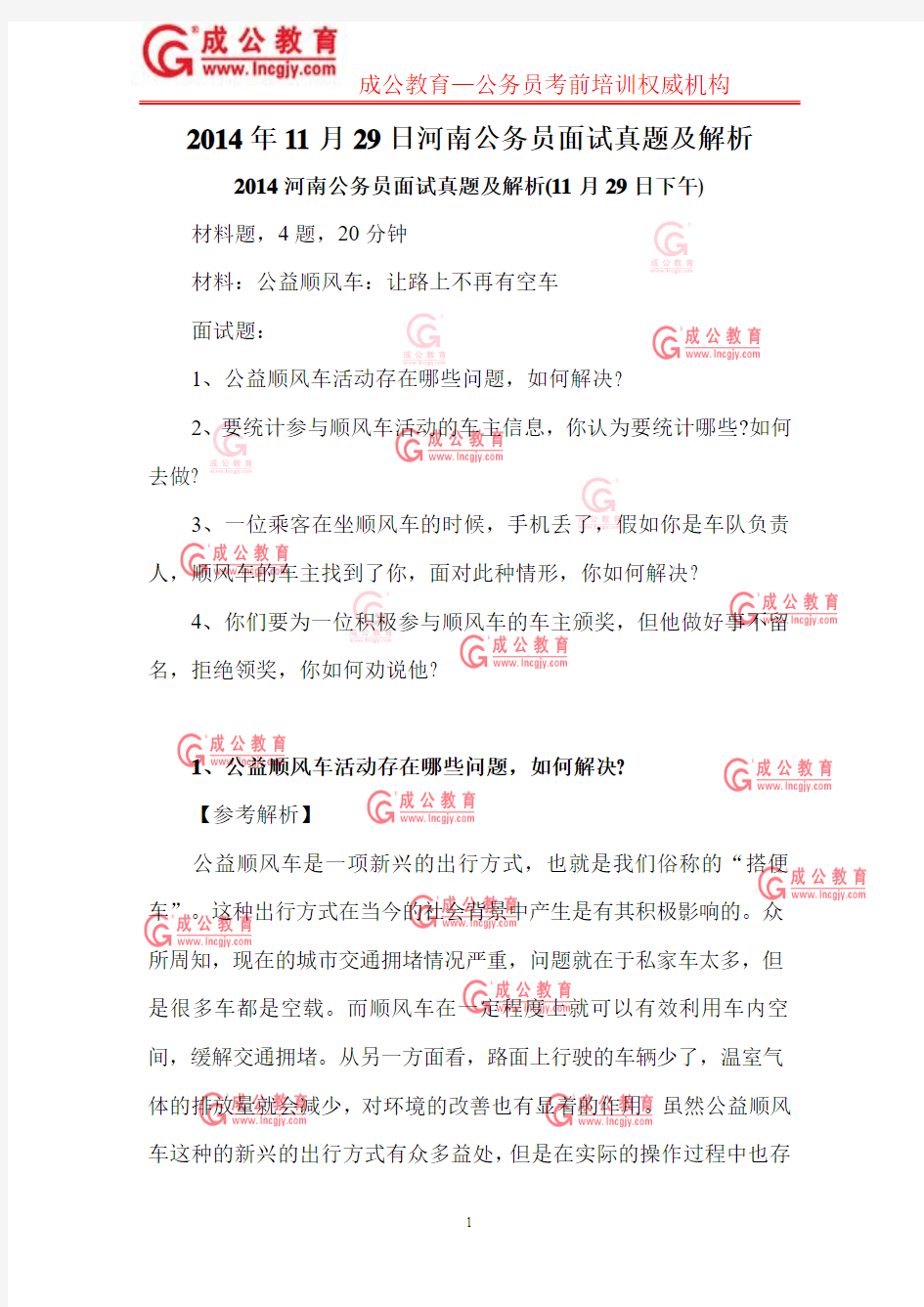 2014年11月29日河南公务员面试真题及解析