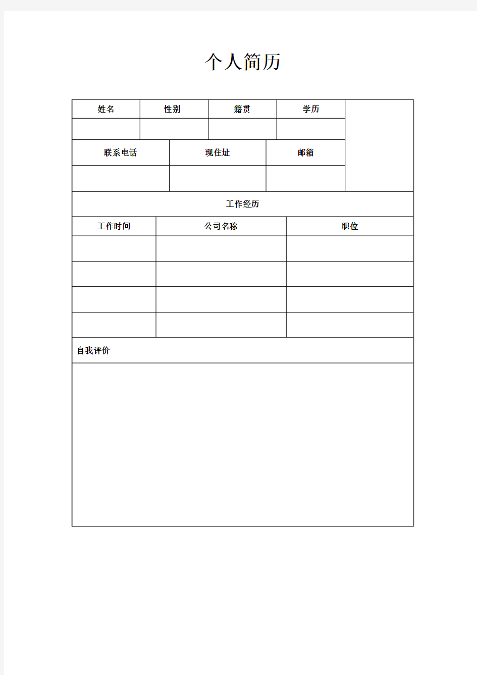 超简单简洁个人简历_docx