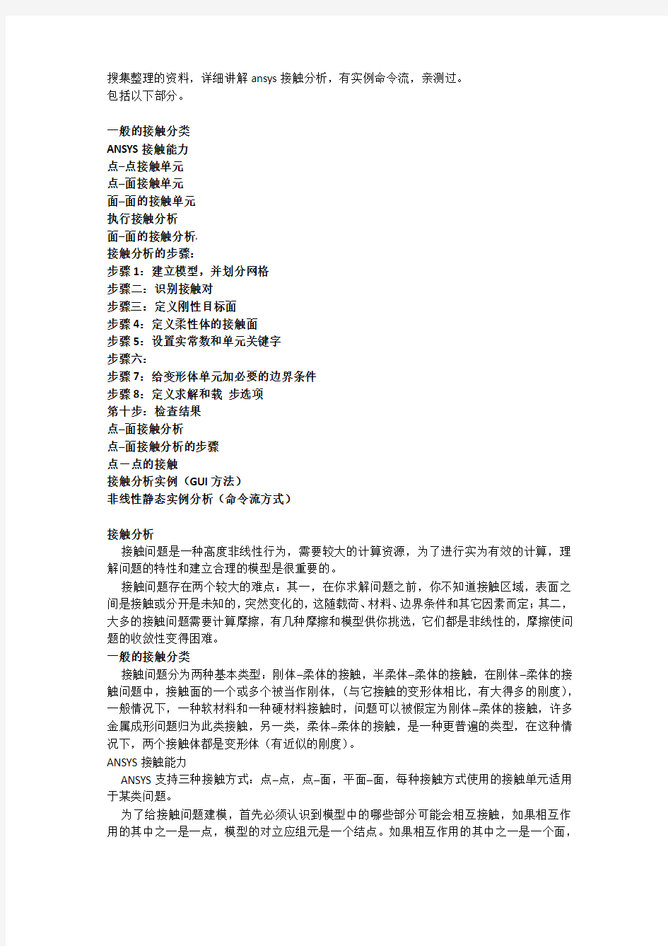 全面详细讲解ansys接触分析