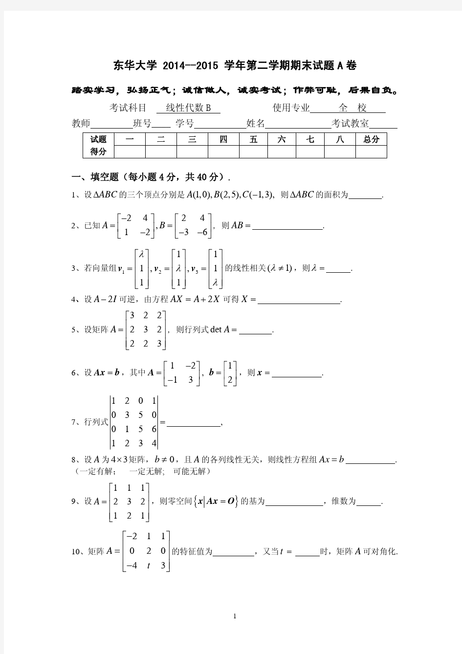 东华大学线性代数 试题