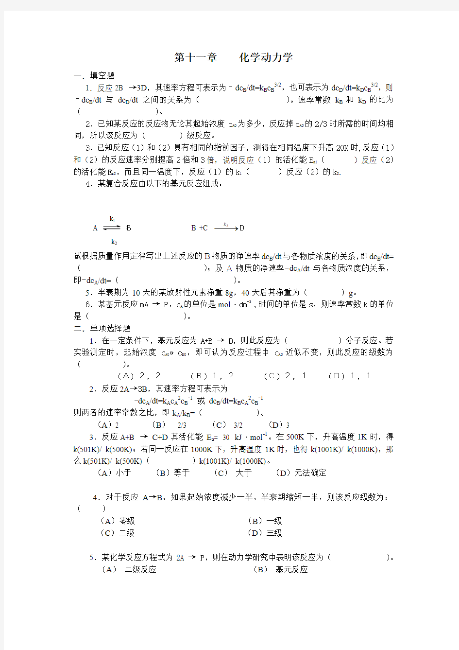 第十一章    化学动力学