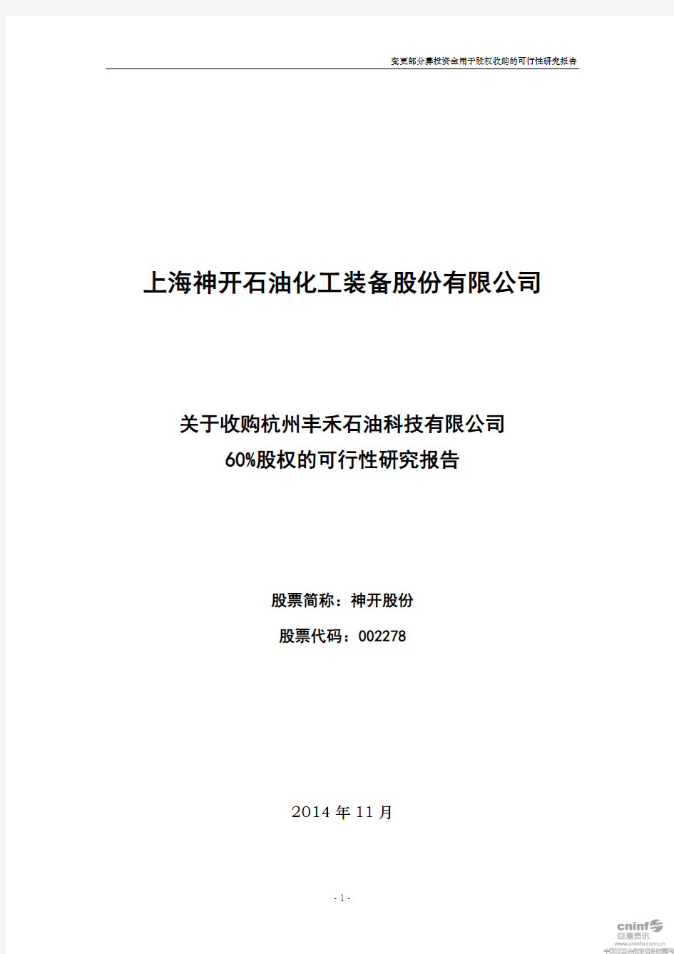 关于收购杭州丰禾石油科技有限公司股权的可行性研究报告