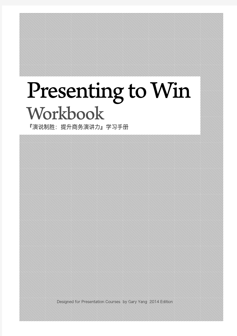 20140221演说制胜-打动客户汇报演讲技巧课件