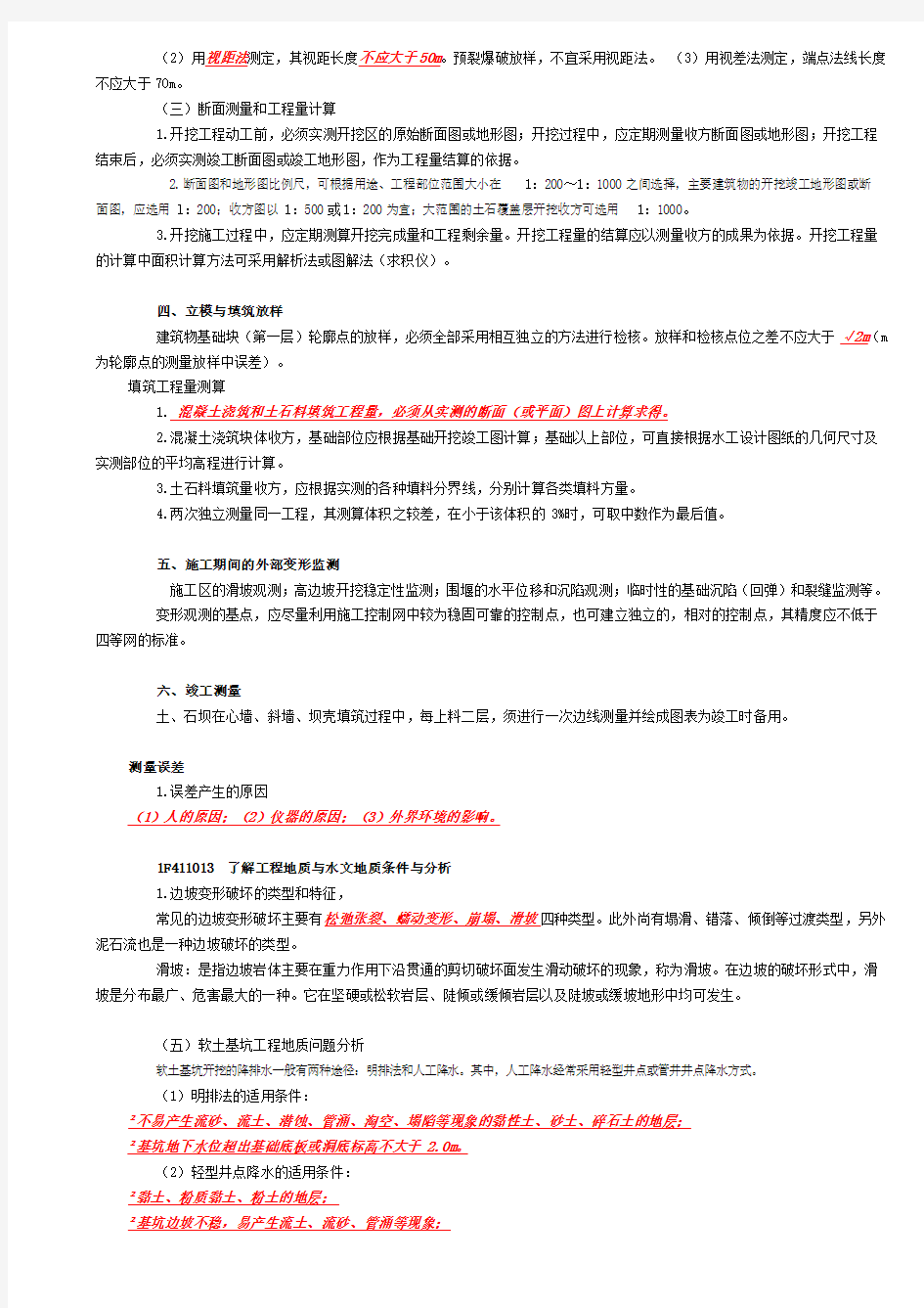水利水电实务讲义整理(刘永强)P1-143[1]