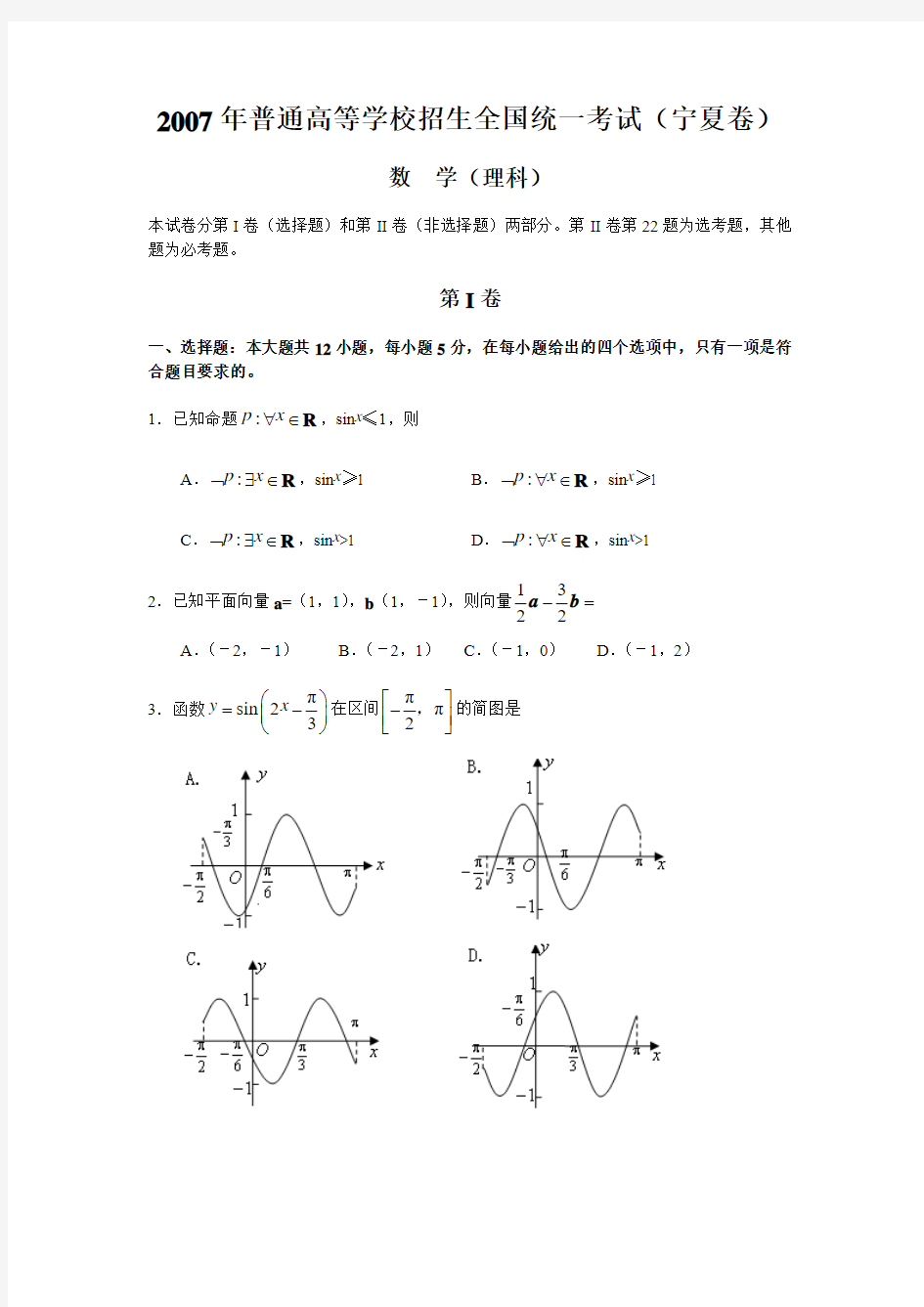 2007年高考理科数学(宁夏)卷