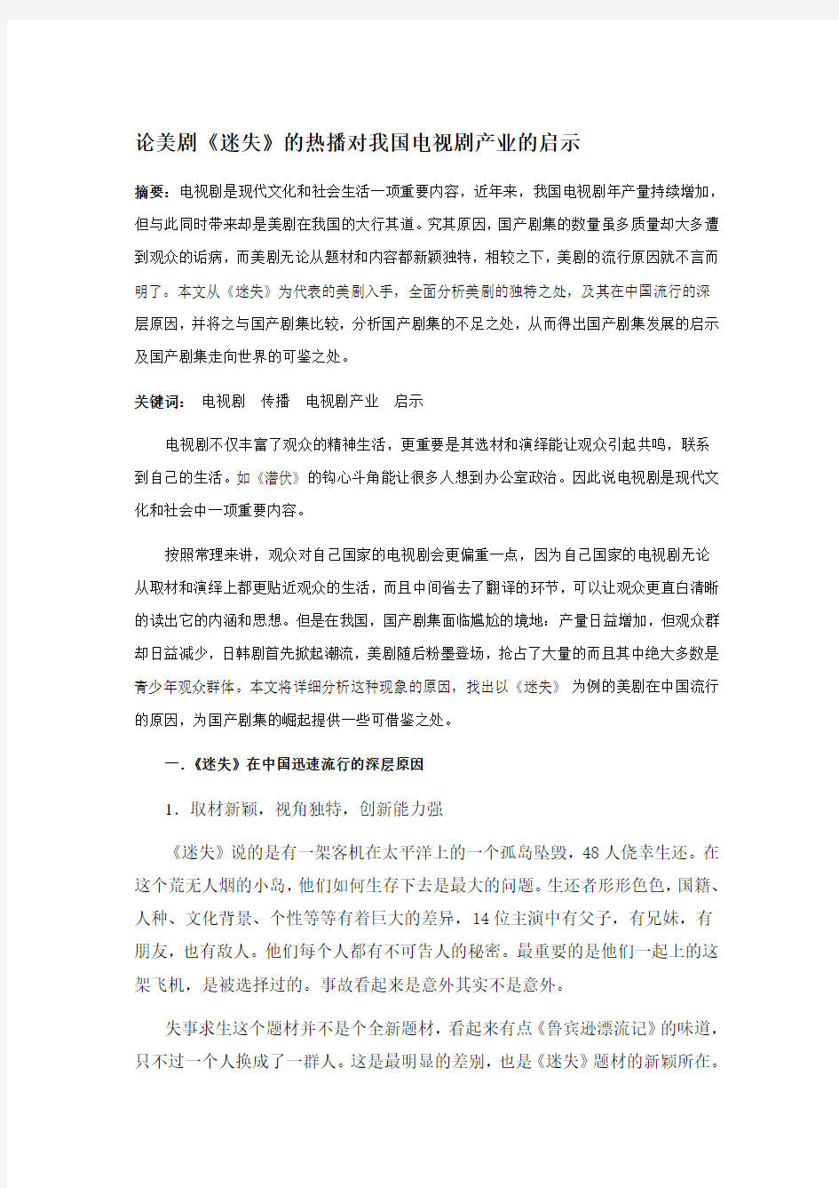 论美剧《迷失》的热播对我国电视剧产业的启示