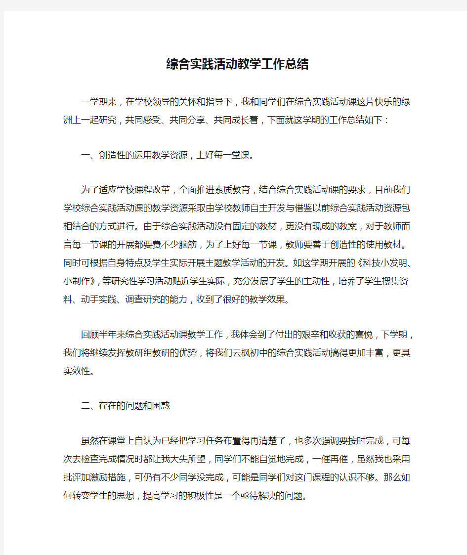 综合实践活动教学工作总结