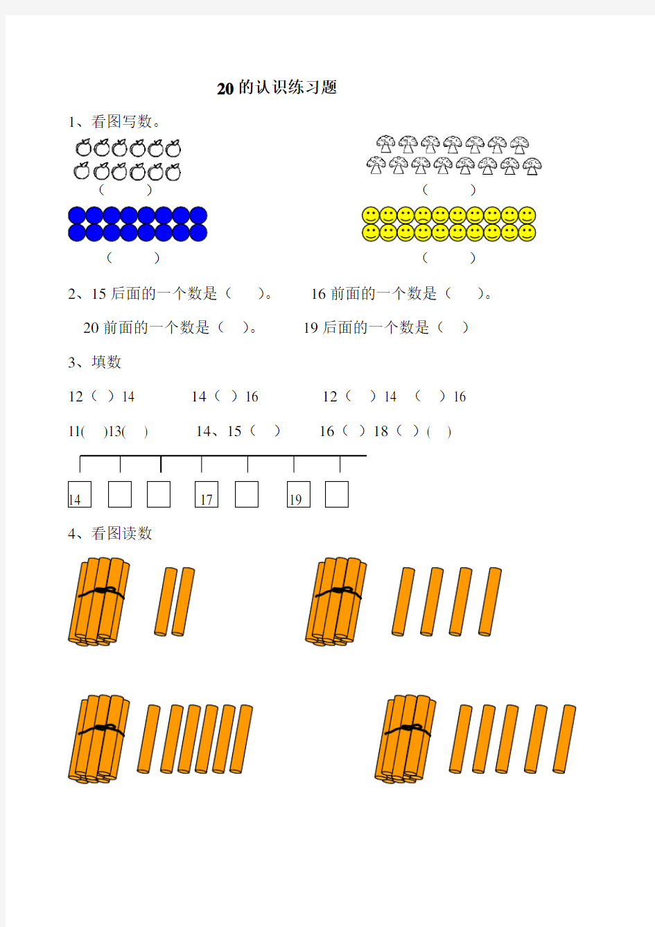 20以内数的认识练习题