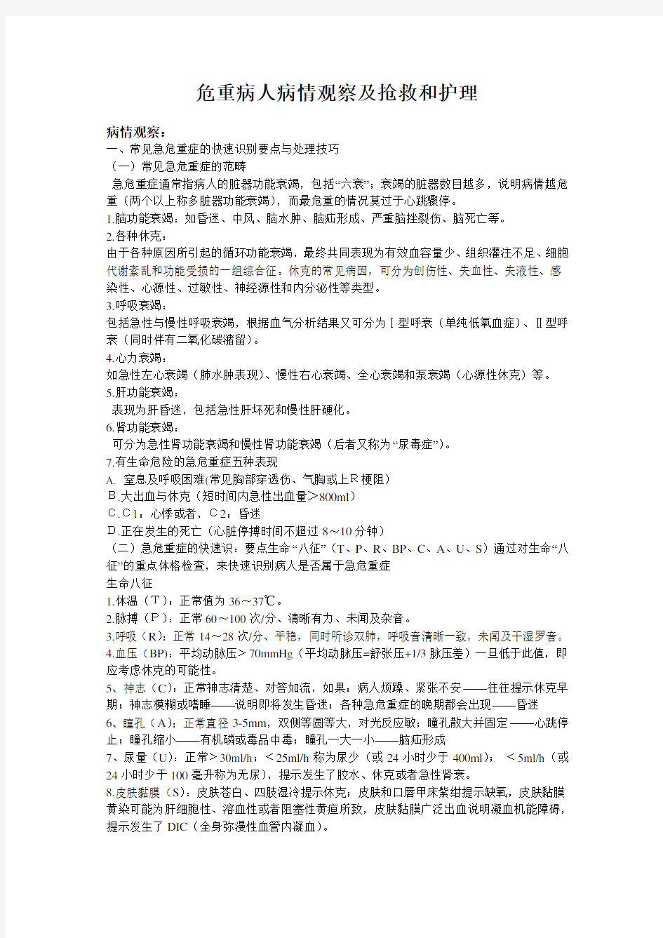 危重病人病情观察及抢救和护理