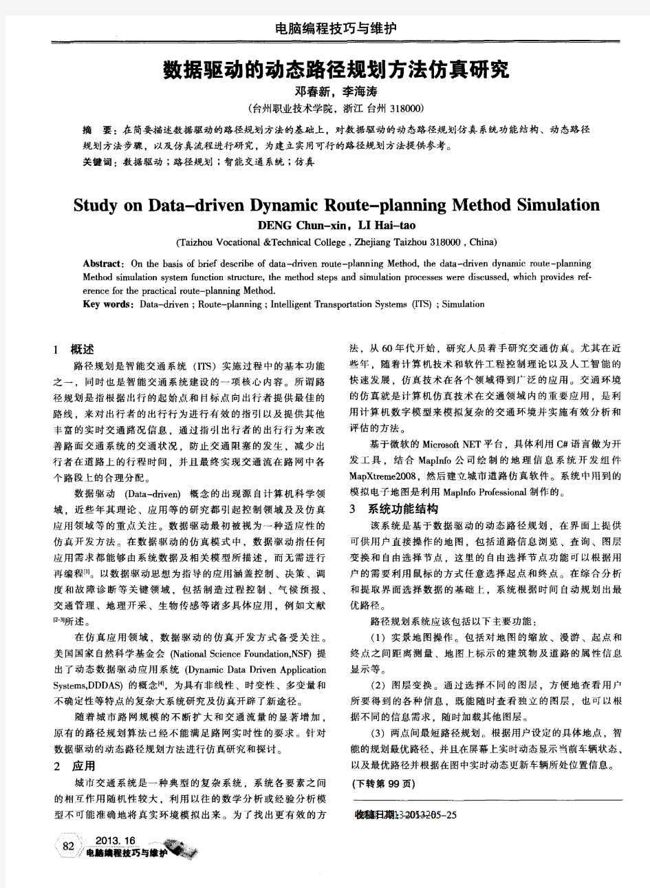 数据驱动的动态路径规划方法仿真研究