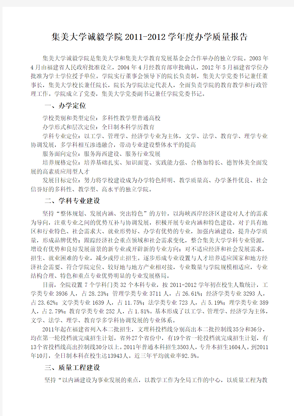 集美大学诚毅学院20112012学年度办学质量报告