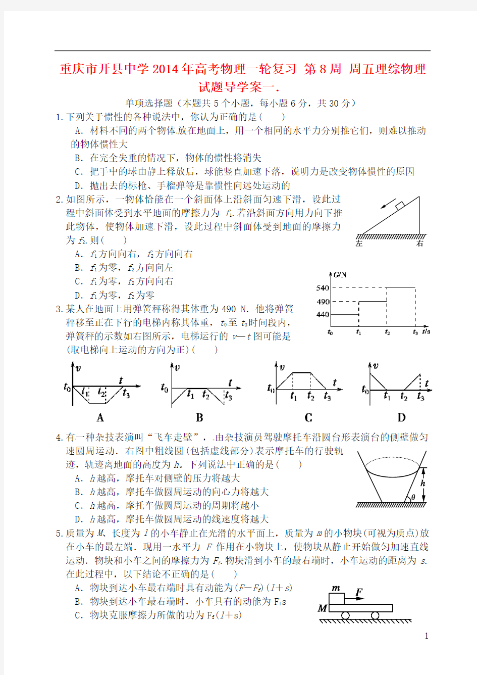 重庆市开县中学2014年高考物理一轮复习 第8周 周五理综物理试题导学案