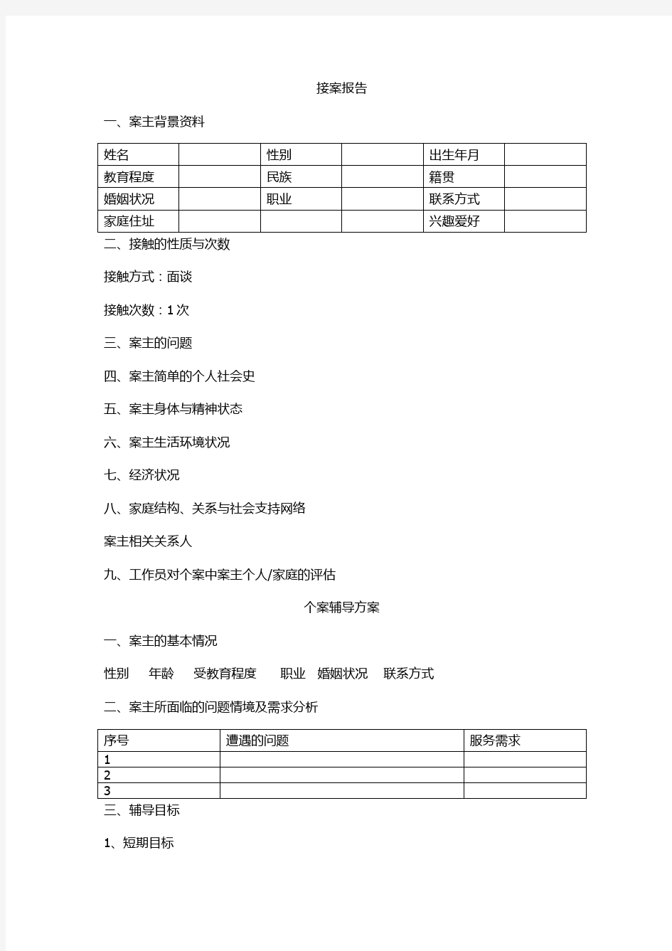 个案工作从接案到结案报告的样本