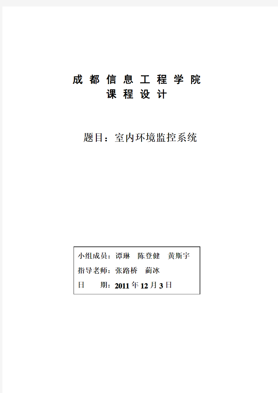 室内环境监控系统需求分析