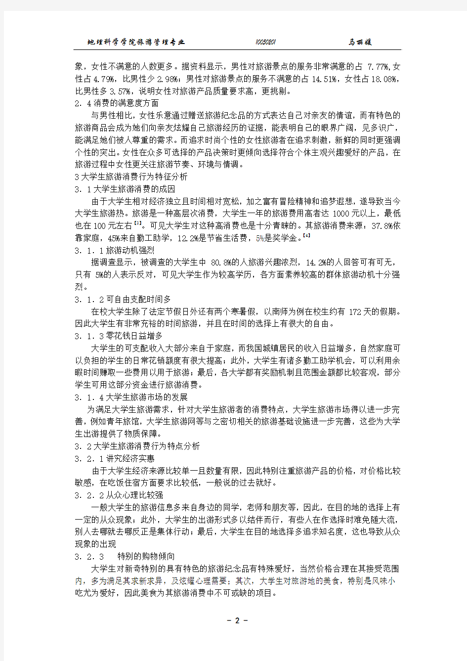 女大学生旅游消费行为特征分析